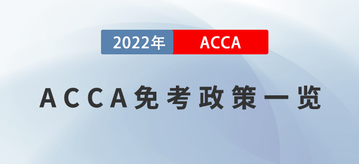 考生注意！2022年ACCA免考政策一覽
