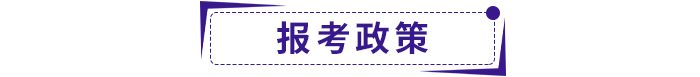 報考政策