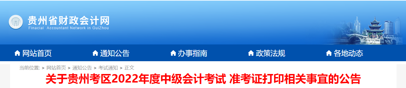 2022年貴州省中級會計準考證打印時間為8月24日9:00至8月31日23:59