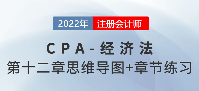 2022年注會(huì)經(jīng)濟(jì)法第十二章思維導(dǎo)圖+章節(jié)練習(xí) 2022年注會(huì)經(jīng)濟(jì)法第十二章思維導(dǎo)圖+章節(jié)練習(xí)