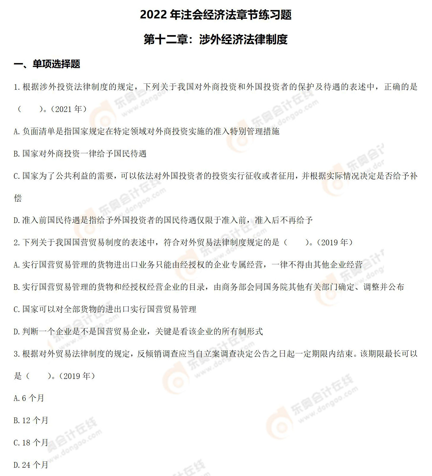 經(jīng)濟(jì)法第12章練習(xí)題_01 經(jīng)濟(jì)法第12章練習(xí)題_01