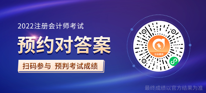 2022年注會(huì)估分