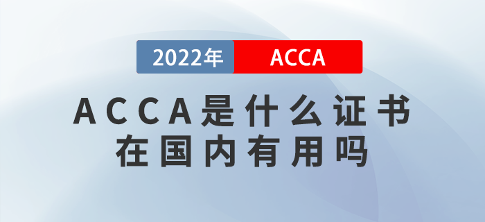 ACCA是什么證書？在國內(nèi)有用嗎？