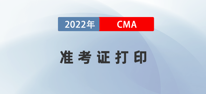 補(bǔ)考考生注意！2022年8月27日CMA準(zhǔn)考證開始打印！