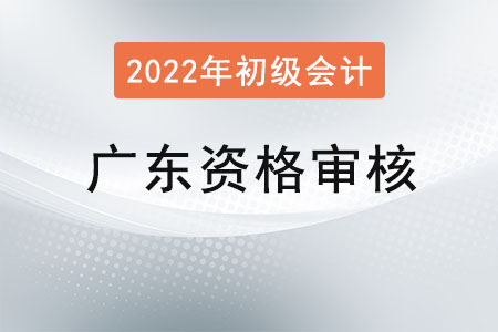 廣西2022年度初級(jí)會(huì)計(jì)報(bào)名資格審核方式：考試合格后公示審核