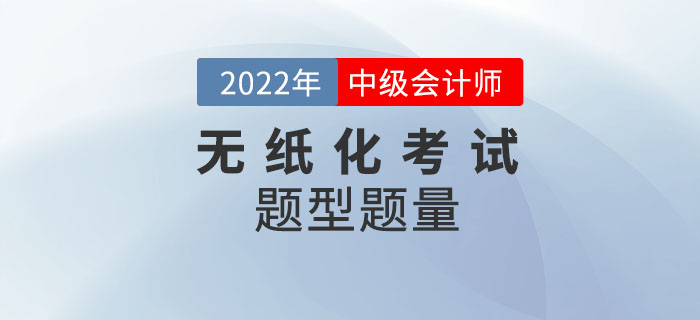2022年中級會計考試題型題量及評分標(biāo)準(zhǔn)公布！