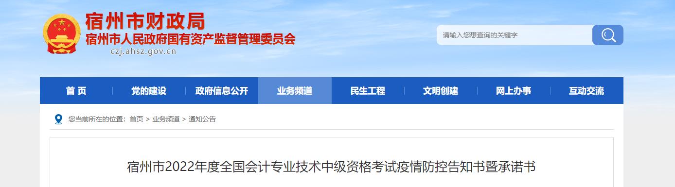 安徽省宿州市2022年中級(jí)會(huì)計(jì)考試疫情防控公告