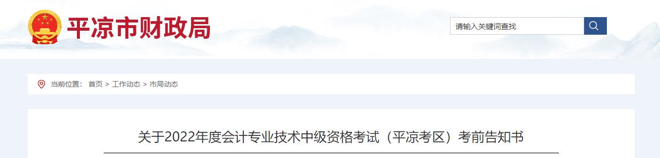 甘肅省平?jīng)鍪?022年中級會(huì)計(jì)考試疫情防控公告