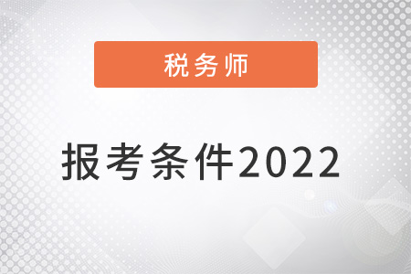 稅務(wù)師報(bào)考條件是什么2022