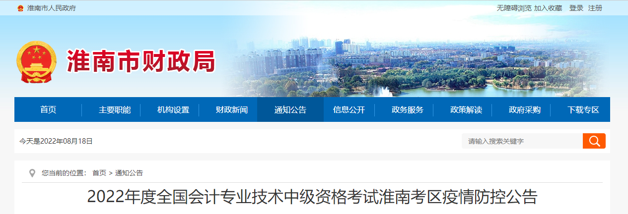 安徽省淮南市2022年中級會計(jì)考試疫情防控公告