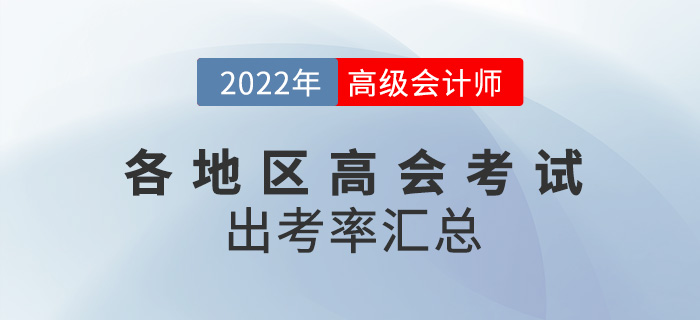 各地區(qū)2022年高級會計師考試出考率出爐，速看！