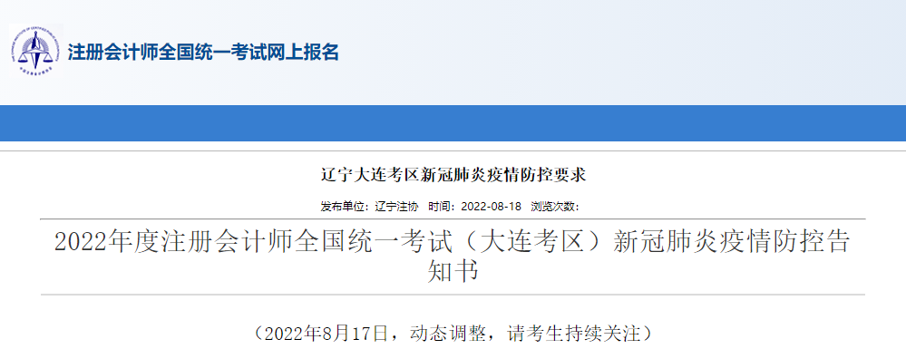 2022年度注冊(cè)會(huì)計(jì)師考試遼寧大連考區(qū)新冠疫情防控告知書 2022年度注冊(cè)會(huì)計(jì)師考試遼寧大連考區(qū)新冠疫情防控告知書