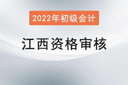 江西2022年初級(jí)會(huì)計(jì)職稱報(bào)名資格審核方式：資格后審