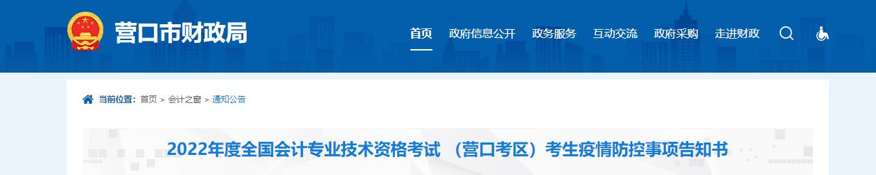 遼寧省營(yíng)口市2022年中級(jí)會(huì)計(jì)考試疫情防控公告