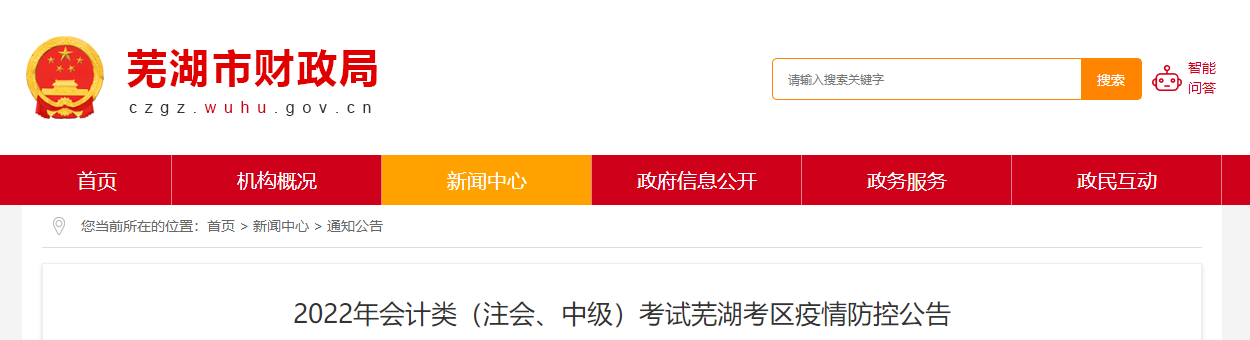 安徽省蕪湖市2022年中級(jí)會(huì)計(jì)考試疫情防控公告