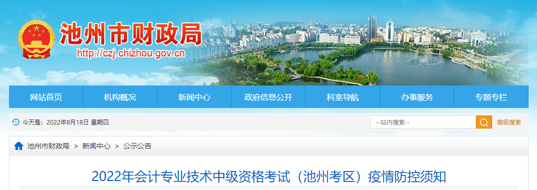 安徽省池州市2022年中級會計考試疫情防控公告