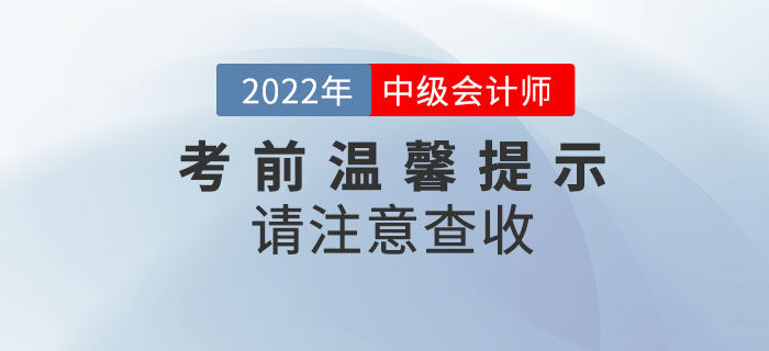 2022年中級會計考試考前溫馨提示請注意查收！