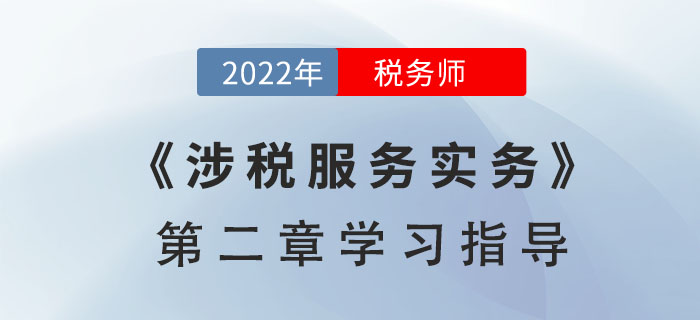 2022年稅務師《涉稅服務實務》第二章學習指導：稅收征收管理
