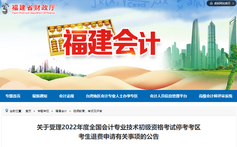 福建省關(guān)于受理2022年初級(jí)會(huì)計(jì)考試?？伎紖^(qū)考生退費(fèi)申請(qǐng)的公告