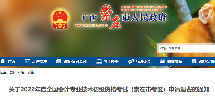 廣西崇左市考區(qū)關(guān)于2022年初級會計考試申請退費的通知