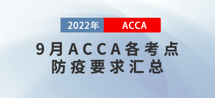 考生收藏！2022年9月ACCA各考點防疫要求匯總！