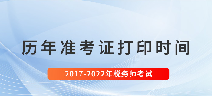 稅務師歷年準考證打印時間匯總（2017-2022）