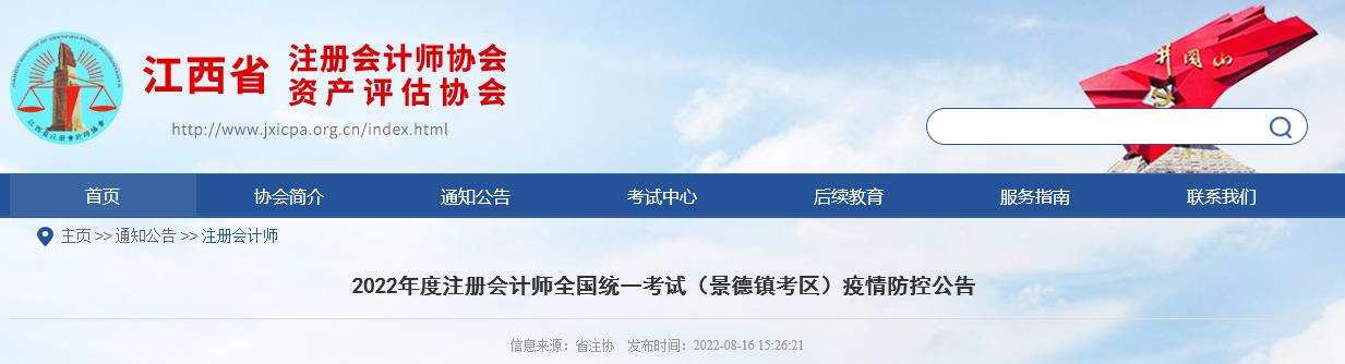 2022年注冊(cè)會(huì)計(jì)師考試江西景德鎮(zhèn)考區(qū)新冠肺炎疫情防控公告