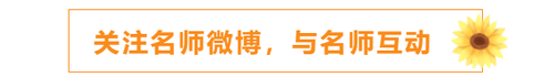 關(guān)注名師微博，與名師互動