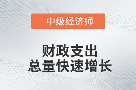 我國財(cái)政支出結(jié)構(gòu)存在的問題及優(yōu)化_2022中級(jí)經(jīng)濟(jì)師經(jīng)濟(jì)基礎(chǔ)知識(shí)點(diǎn) 我國財(cái)政支出結(jié)構(gòu)存在的問題及優(yōu)化_2022中級(jí)經(jīng)濟(jì)師經(jīng)濟(jì)基礎(chǔ)知識(shí)點(diǎn)