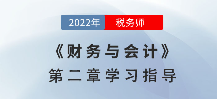 2022年稅務師《財務與會計》第二章學習指導:財務預測和財務預算 2022年稅務師《財務與會計》第二章學習指導:財務預測和財務預算