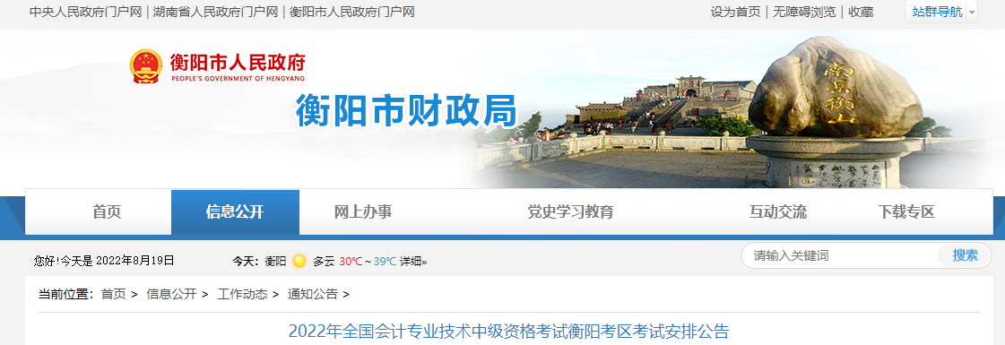 湖南省衡陽市2022年中級會計(jì)考試疫情防控公告