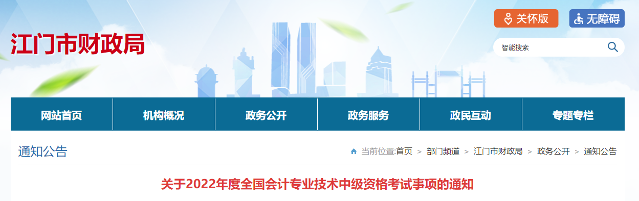 廣東省江門市2022年中級(jí)會(huì)計(jì)考試疫情防控公告