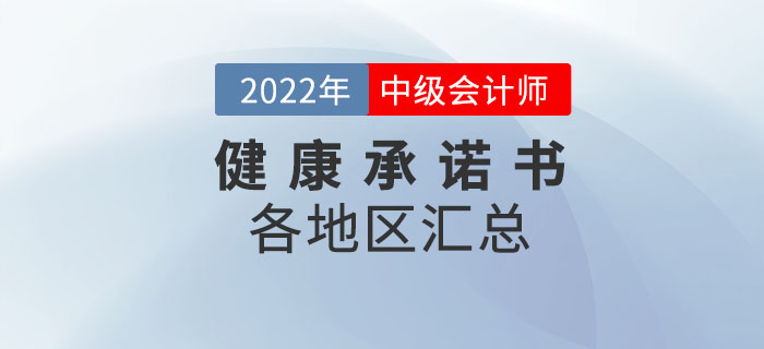 速來下載！2022年中級(jí)會(huì)計(jì)考試應(yīng)考人員健康承諾書各地區(qū)匯總！