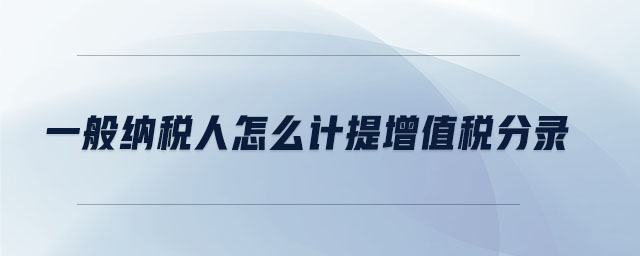 一般納稅人怎么計提增值稅分錄