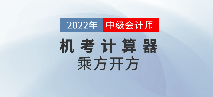 2022年中級(jí)會(huì)計(jì)機(jī)考系統(tǒng)中如何使用計(jì)算器之乘方、開方計(jì)算