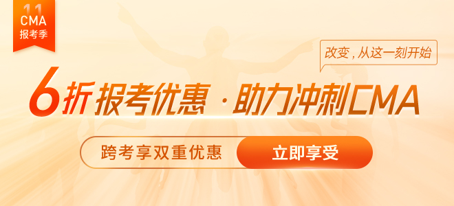 初中級、注會考生如何跨考CMA？這樣備考更省錢！