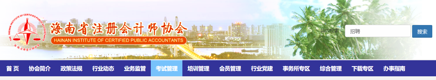 關(guān)于暫緩組織海南考區(qū)2022年注冊(cè)會(huì)計(jì)師全國(guó)統(tǒng)一考試的公告 關(guān)于暫緩組織海南考區(qū)2022年注冊(cè)會(huì)計(jì)師全國(guó)統(tǒng)一考試的公告