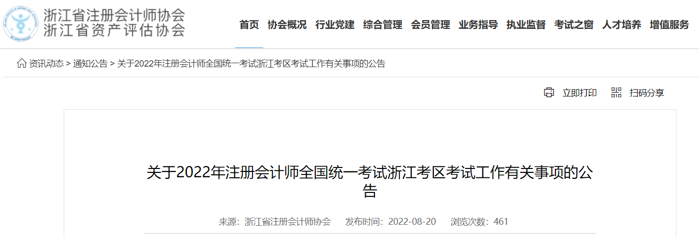 關(guān)于2022年注冊(cè)會(huì)計(jì)師全國(guó)統(tǒng)一考試浙江考區(qū)考試工作有關(guān)事項(xiàng)的公告