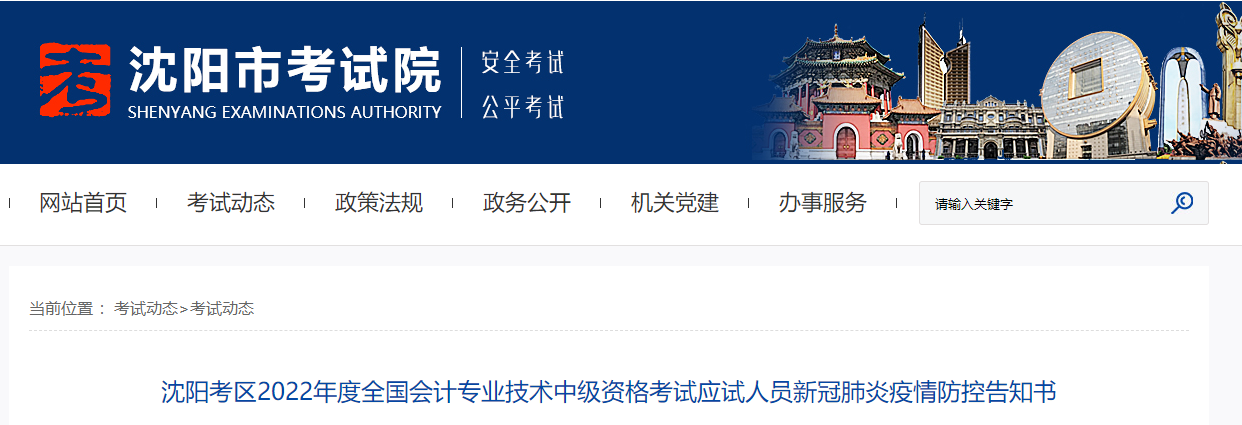 遼寧省沈陽市2022年中級會(huì)計(jì)考試疫情防控公告