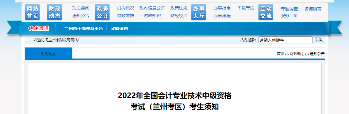 甘肅省蘭州市2022年中級(jí)會(huì)計(jì)考試疫情防控公告