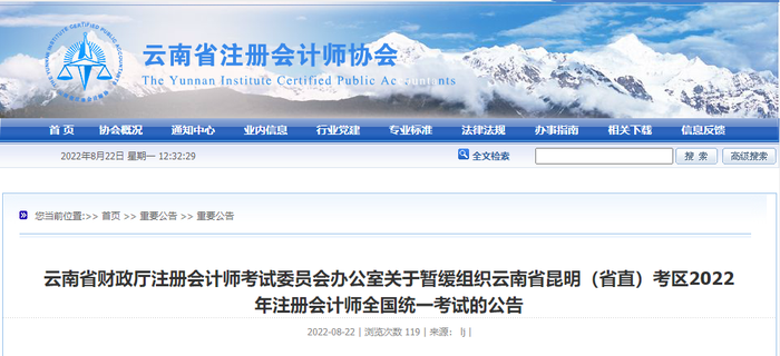 云南省財(cái)政廳注冊(cè)會(huì)計(jì)師考試委員會(huì)辦公室關(guān)于暫緩組織云南省昆明（省直）考區(qū)2022年注冊(cè)會(huì)計(jì)師全國(guó)統(tǒng)一考試的公告