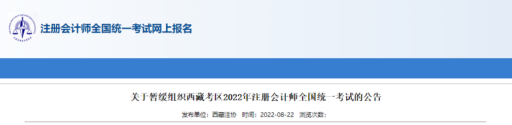 關(guān)于暫緩組織西藏考區(qū)2022年注冊(cè)會(huì)計(jì)師全國(guó)統(tǒng)一考試的公告 關(guān)于暫緩組織西藏考區(qū)2022年注冊(cè)會(huì)計(jì)師全國(guó)統(tǒng)一考試的公告