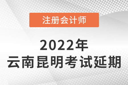 昆明市五華區(qū)2022年注冊會計(jì)師cpacpa考試延期