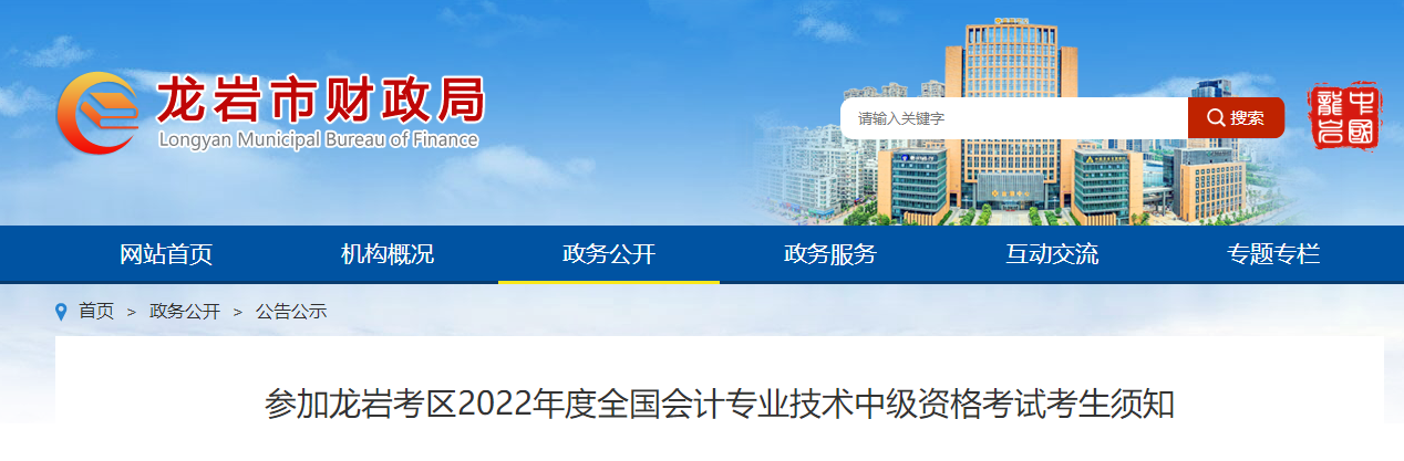 福建省龍巖市2022年中級會計考試疫情防控公告