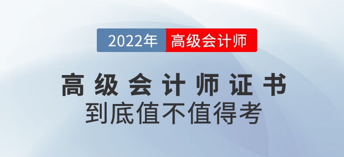 真誠(chéng)發(fā)文！2023年高級(jí)會(huì)計(jì)師證書(shū)到底值不值得考？
