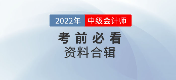 干貨！2022年中級(jí)會(huì)計(jì)考前必看資料合輯！