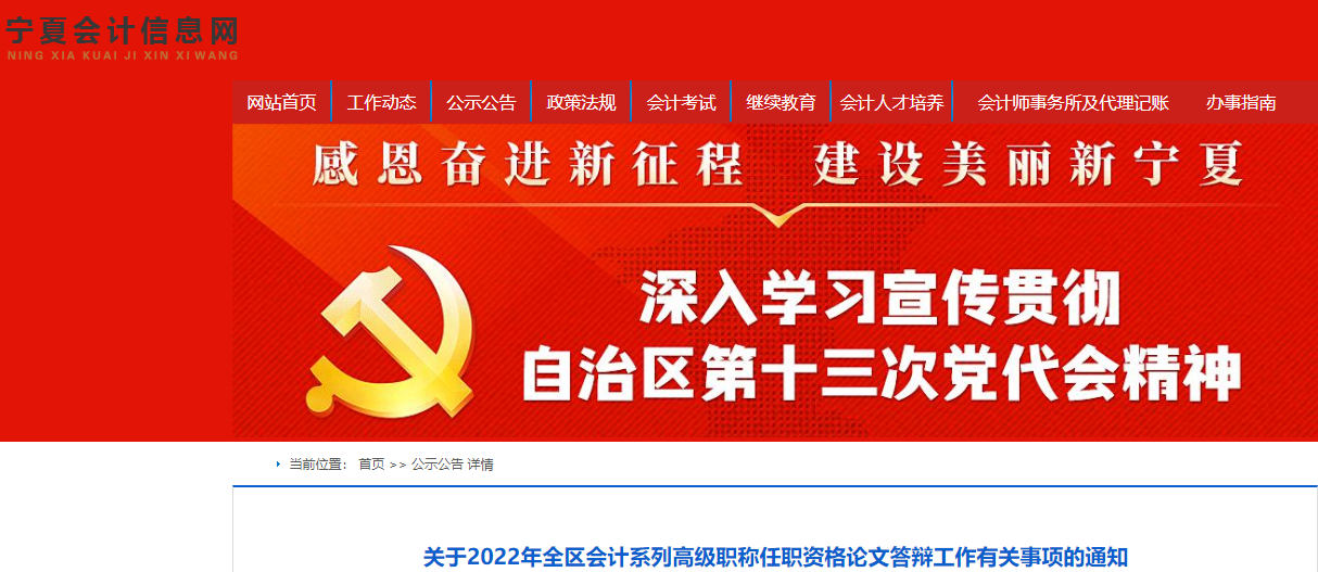寧夏關(guān)于2022年高級會計職稱論文答辯工作有關(guān)事項的通知