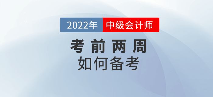 中級會計考試臨近，考前兩周如何備考？