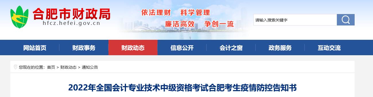 安徽省合肥市2022年中級(jí)會(huì)計(jì)考試疫情防控公告