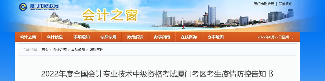 福建省廈門市2022年中級會計考試疫情防控公告